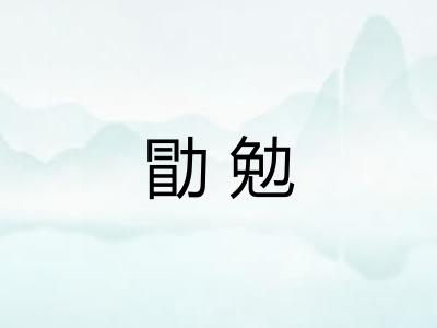 勖勉