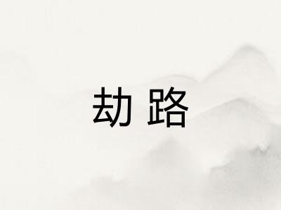 劫路