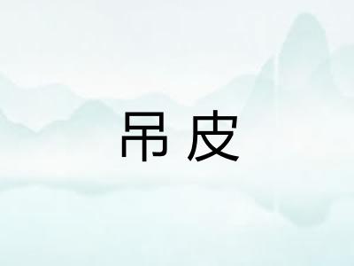 吊皮