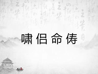 啸侣命俦