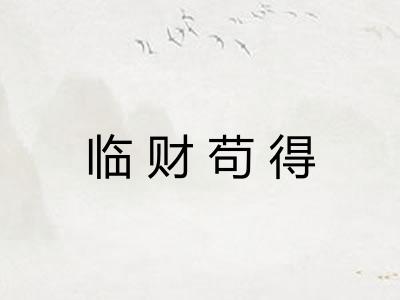临财苟得