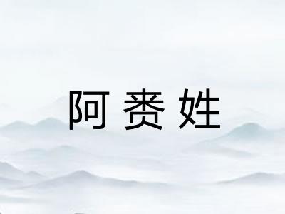 阿赉姓