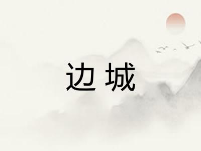 边城