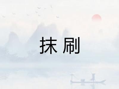 抹刷