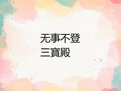 无事不登三寶殿