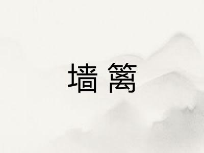 墙篱
