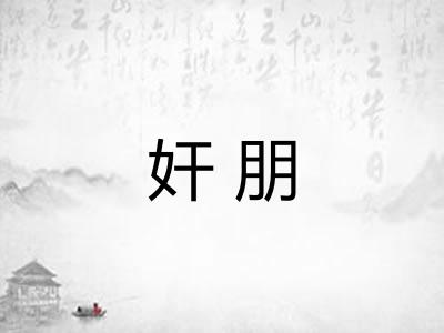 奸朋