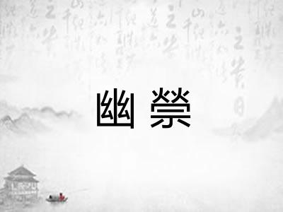幽禜