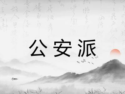 公安派