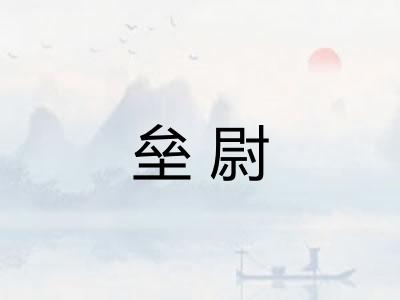 垒尉
