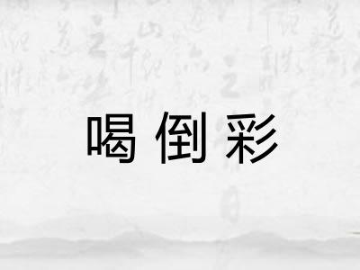 喝倒彩