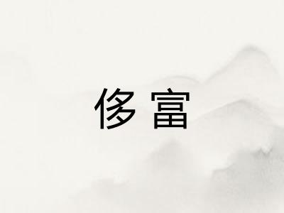 侈富
