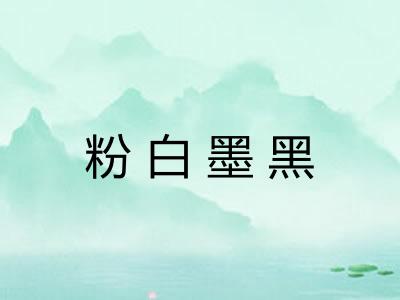 粉白墨黑
