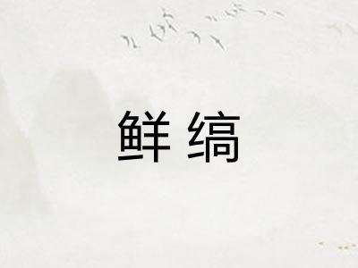 鲜缟