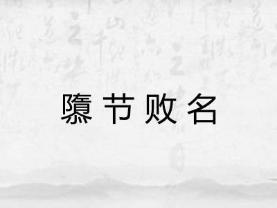 隳节败名