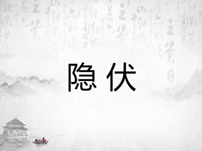 隐伏