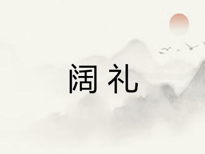 阔礼