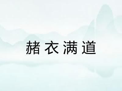 赭衣满道