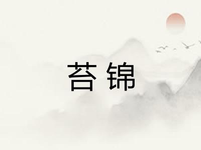 苔锦