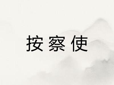 按察使