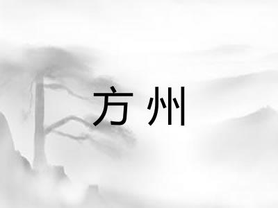 方州