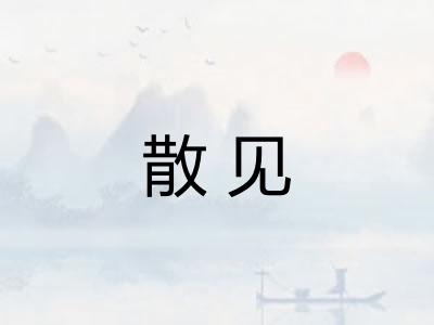 散见