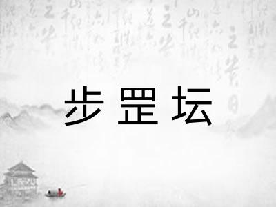步罡坛