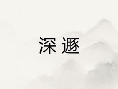 深遯