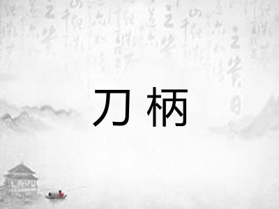 刀柄