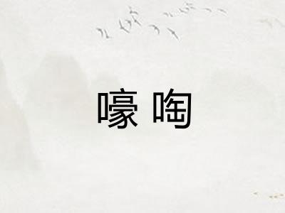 嚎啕
