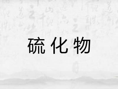 硫化物