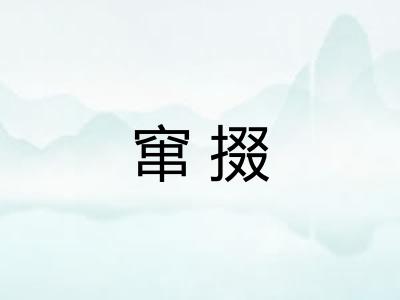 窜掇