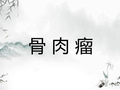 骨肉瘤