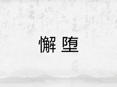 懈堕