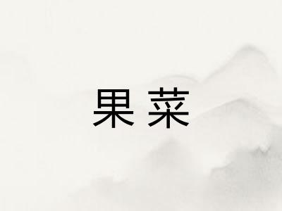 果菜