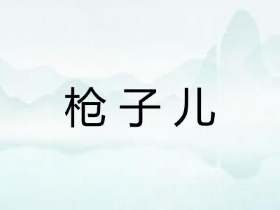 枪子儿