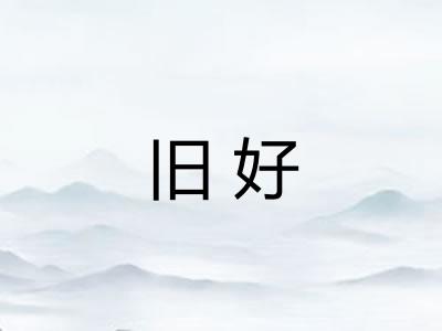 旧好