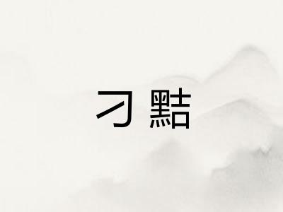 刁黠