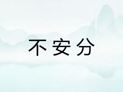 不安分