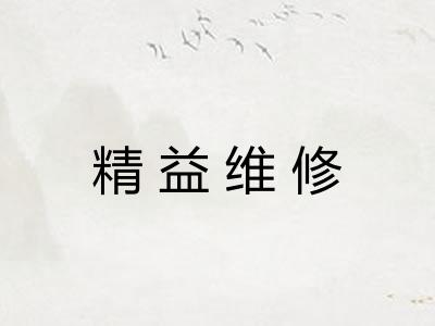 精益维修