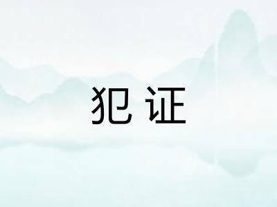 犯证