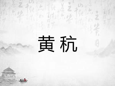黄秔