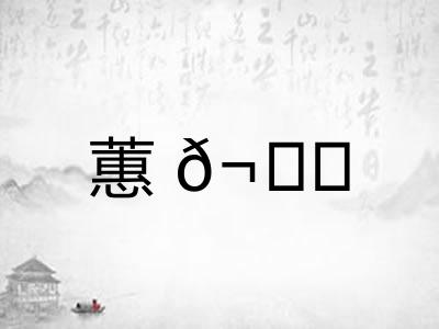 蕙𬙋