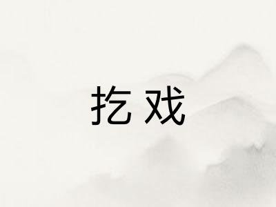 扢戏