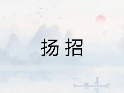 扬招