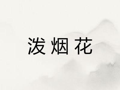 泼烟花