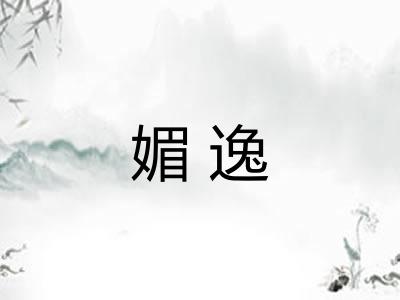 媚逸