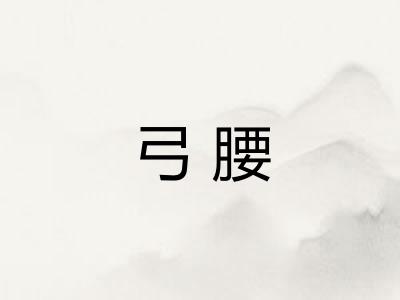 弓腰