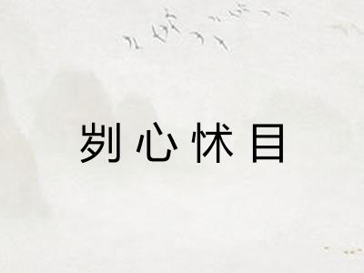 刿心怵目