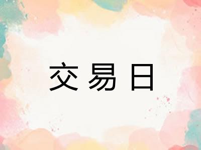 交易日